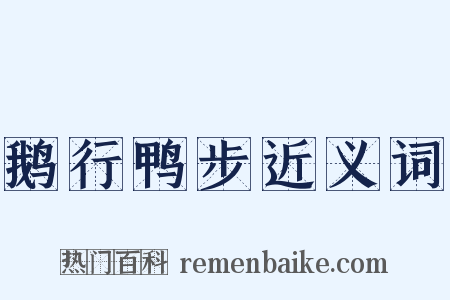 鹅行鸭步近义词是什么意思的图片